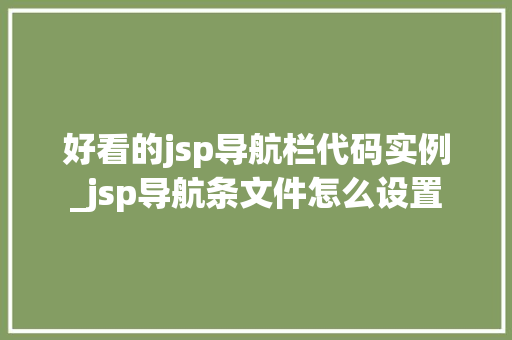 好看的jsp导航栏代码实例_jsp导航条文件怎么设置