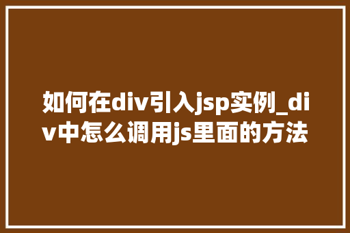 如何在div引入jsp实例_div中怎么调用js里面的方法
