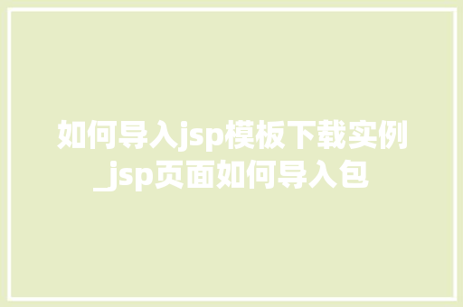 如何导入jsp模板下载实例_jsp页面如何导入包