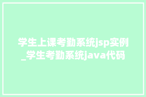 学生上课考勤系统jsp实例_学生考勤系统java代码  第1张