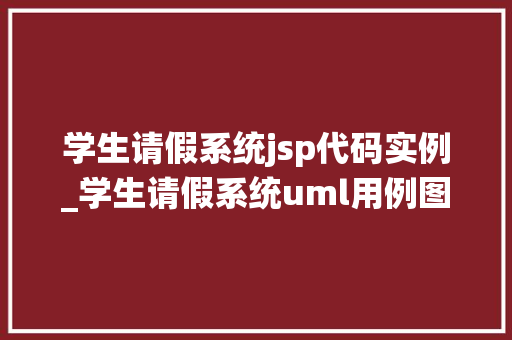 学生请假系统jsp代码实例_学生请假系统uml用例图  第1张