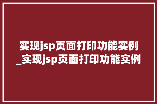 实现jsp页面打印功能实例_实现jsp页面打印功能实例文件  第1张