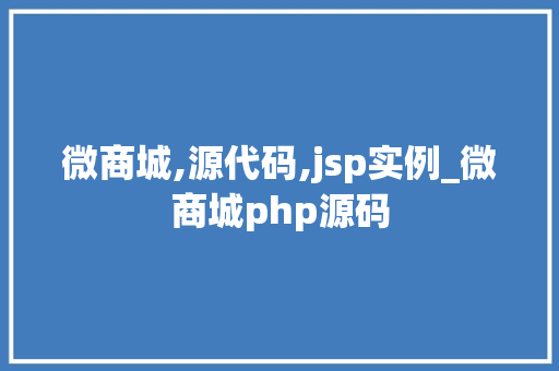 微商城,源代码,jsp实例_微商城php源码