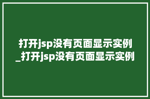 打开jsp没有页面显示实例_打开jsp没有页面显示实例文件  第1张