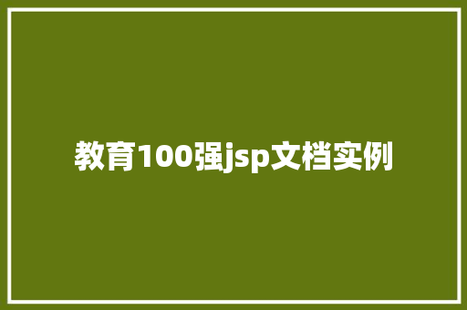 教育100强jsp文档实例  第1张