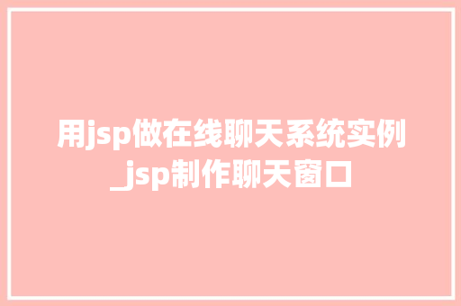 用jsp做在线聊天系统实例_jsp制作聊天窗口