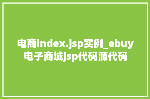 电商index.jsp实例_ebuy电子商城jsp代码源代码