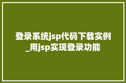 登录系统jsp代码下载实例_用jsp实现登录功能