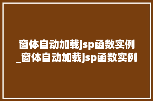 窗体自动加载jsp函数实例_窗体自动加载jsp函数实例怎么设置