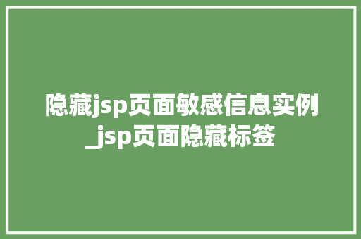 隐藏jsp页面敏感信息实例_jsp页面隐藏标签