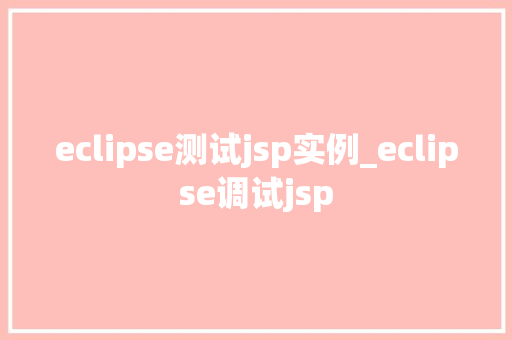 eclipse测试jsp实例_eclipse调试jsp