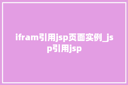 ifram引用jsp页面实例_jsp引用jsp  第1张
