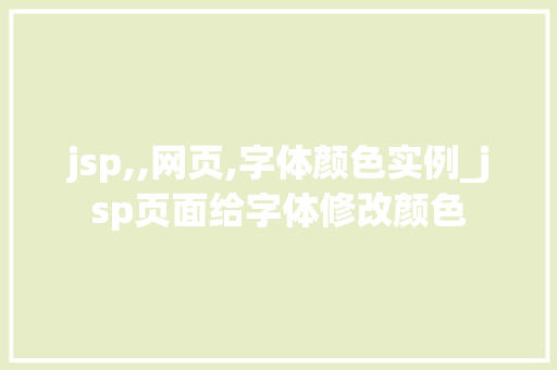 jsp,,网页,字体颜色实例_jsp页面给字体修改颜色  第1张