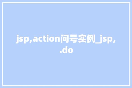 jsp,action问号实例_jsp,.do