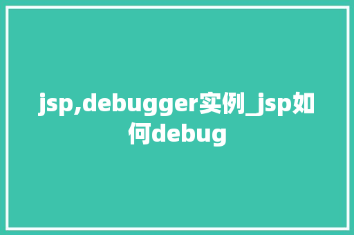 jsp,debugger实例_jsp如何debug