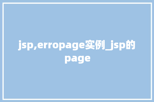 jsp,erropage实例_jsp的page