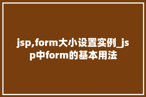 jsp,form大小设置实例_jsp中form的基本用法