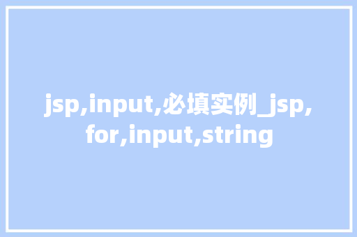 jsp,input,必填实例_jsp,for,input,string