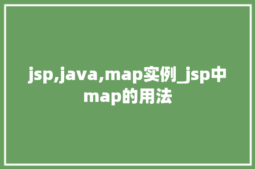 jsp,java,map实例_jsp中map的用法