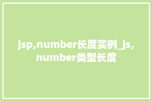 jsp,number长度实例_js,number类型长度