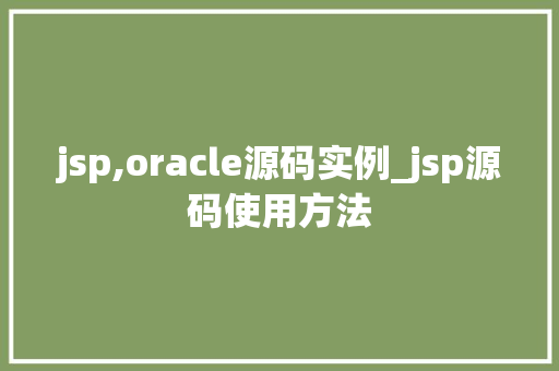jsp,oracle源码实例_jsp源码使用方法
