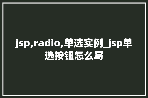 jsp,radio,单选实例_jsp单选按钮怎么写