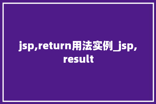 jsp,return用法实例_jsp,result