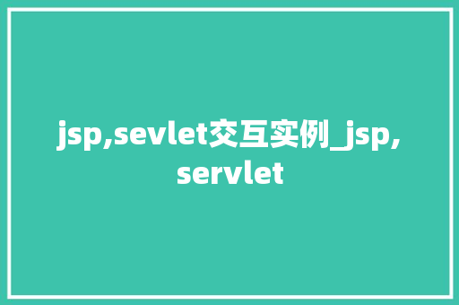 jsp,sevlet交互实例_jsp,servlet  第1张
