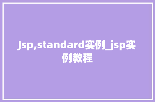 Jsp,standard实例_jsp实例教程  第1张