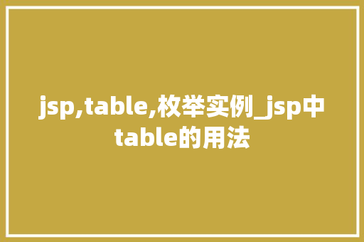 jsp,table,枚举实例_jsp中table的用法