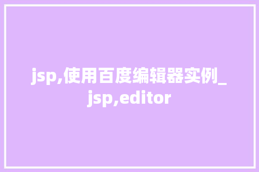 jsp,使用百度编辑器实例_jsp,editor
