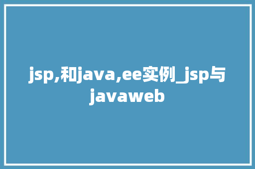 jsp,和java,ee实例_jsp与javaweb