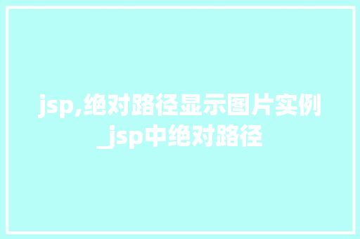 jsp,绝对路径显示图片实例_jsp中绝对路径