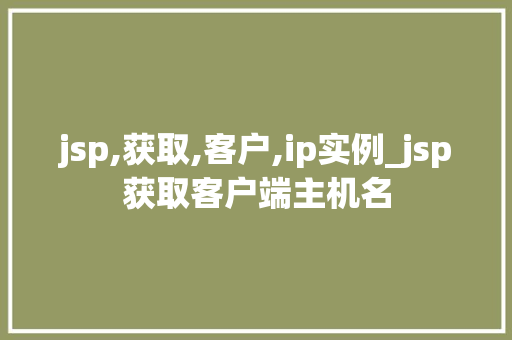 jsp,获取,客户,ip实例_jsp获取客户端主机名