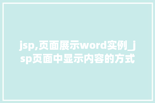 jsp,页面展示word实例_jsp页面中显示内容的方式