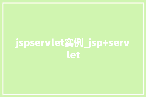 jspservlet实例_jsp+servlet