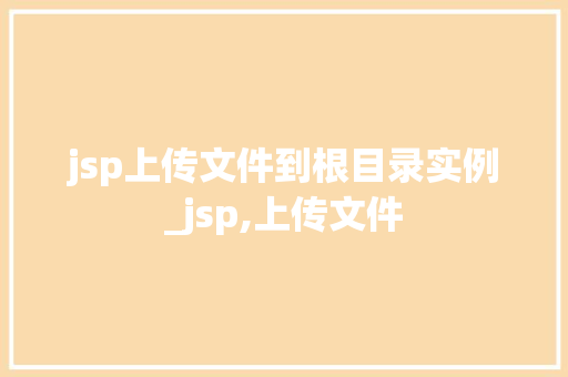 jsp上传文件到根目录实例_jsp,上传文件