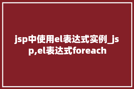 jsp中使用el表达式实例_jsp,el表达式foreach