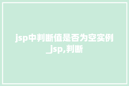 jsp中判断值是否为空实例_jsp,判断