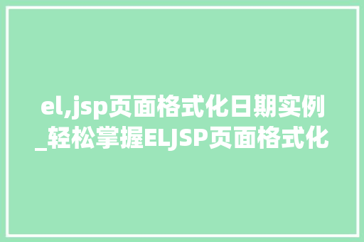 el,jsp页面格式化日期实例_轻松掌握ELJSP页面格式化日期实例全