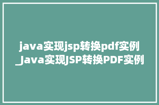 java实现jsp转换pdf实例_Java实现JSP转换PDF实例轻松掌握页面到文档的华丽转身  第1张