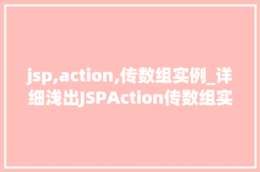 jsp,action,传数组实例_详细浅出JSPAction传数组实例