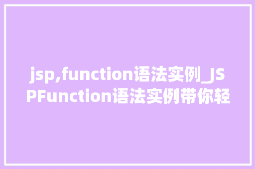 jsp,function语法实例_JSPFunction语法实例带你轻松掌握JSP函数应用  第1张