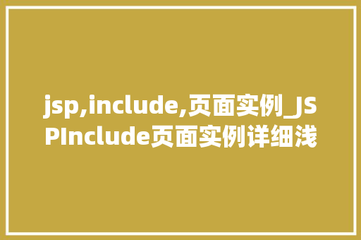 jsp,include,页面实例_JSPInclude页面实例详细浅出掌握页面共享与代码复用  第1张