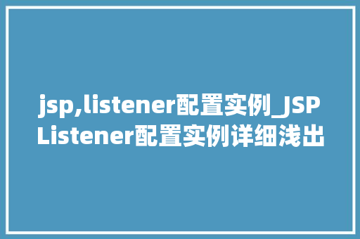 jsp,listener配置实例_JSPListener配置实例详细浅出Web应用中的监听器应用  第1张