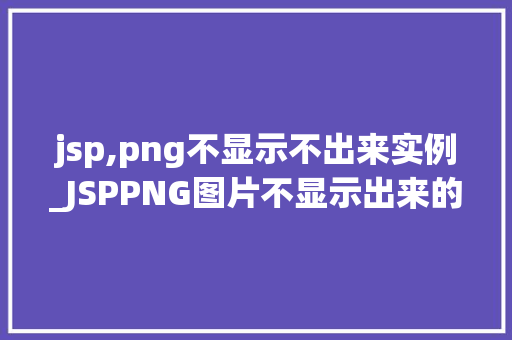 jsp,png不显示不出来实例_JSPPNG图片不显示出来的实例分析及解决方法