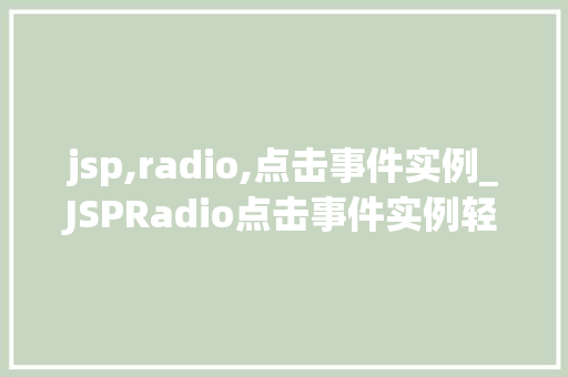 jsp,radio,点击事件实例_JSPRadio点击事件实例轻松实现动态交互体验  第1张
