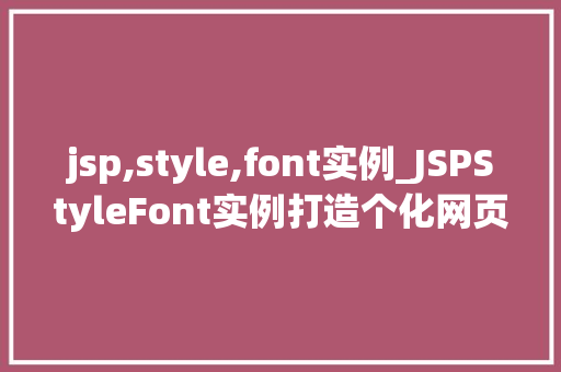 jsp,style,font实例_JSPStyleFont实例打造个化网页字体效果  第1张