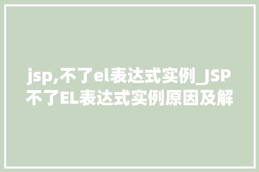 jsp,不了el表达式实例_JSP不了EL表达式实例原因及解决方法全