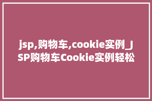 jsp,购物车,cookie实例_JSP购物车Cookie实例轻松实现购物车功能  第1张